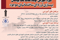 دوره آموزش کوتاه مدت تک‌پودمان بهسازی لرزه‌ای ساختمان‌های موجود