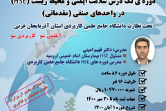 دوره تک‌درس سلامت ایمنی و محیط زیست (HSE) در واحدهای صنفی (مقدماتی)