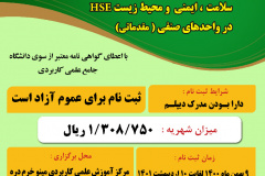 دوره‌های آموزش کوتاه مدت تک‌درس سلامت، ایمنی و محیط زیست HSE در واحدهای صنفی