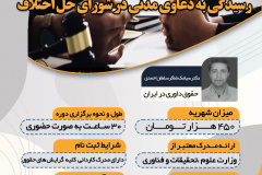 دوره تک‌درس رسیدگی به دعاوی مدنی در شورای حل اختلاف