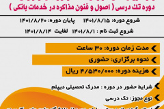 دوره تک‌درس اصول و فنون مذاکره در خدمات بانکی