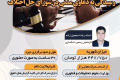 دوره تک‌درس رسیدگی به دعاوی مدنی در شورای حل اختلاف
