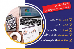 دوره تک‌درس کاربرد نرم‌افزار مالی حسابداری
