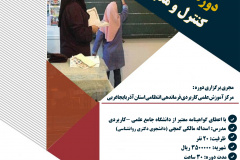 دوره تک‌درس (حضوری) کنترل و مدیریت رفتار کلاسی