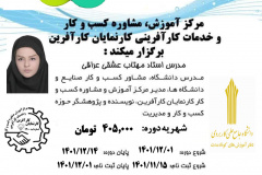 دوره کوتاه مدت آزاد تدوین طرح کسب و کار (مجازی و حضوری)