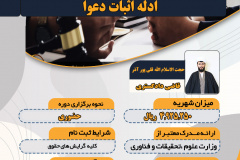 دوره تک‌درس ادله اثبات دعوا