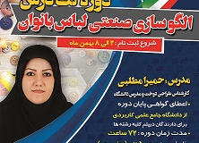 دوره تک‌درس الگوسازی صنعتی لباس بانوان