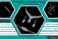 دوره آموزش کوتاه مدت تک‌پودمان طراحی زیورآلات با دست (سرویس و زیورآلات خاص)