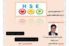 دوره تک‌درس سلامت، ایمنی و محیط زیست HSE در واحدهای صنفی (مقدماتی)