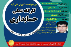 دوره کوتاه مدت آموزش عالی آزاد کارگاه عملی حسابداری