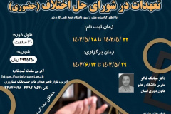 تک‌درس نحوه رسیدگی به دعاوی عقود و تعهدات در شورای حل اختلاف (حضوری)
