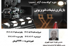 دوره کوتاه مدت آزاد (حضوری) بازیگری تبلیغات تلویزیونی