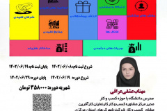 دوره کوتاه مدت آزاد بوم مدل کسب و کار (BMC) (حضوری و مجازی)