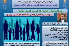 دوره آموزشی جمعیت‌شناسی و فرهنگ افزایش جمعیت
