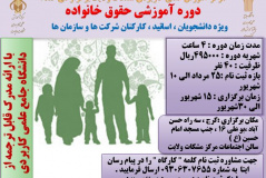 دوره آموزشی حقوق خانواده
