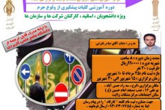 دوره آموزشی کلیات پیشگیری از وقوع جرم