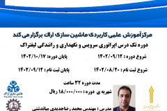 دوره تک‌درس اپراتوری سرویس و نگهداری و رانندگی لیفتراک