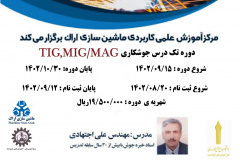 دوره تک‌درس جوشکاری TIG,MIG/MAG