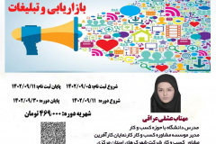 دوره کوتاه مدت آزاد بازاریابی و تبلیغات