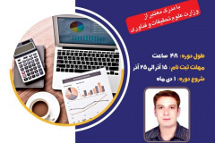 دوره حضوری تک‌درس کاربرد نرم‌افزار مالی حسابداری