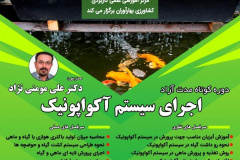 دوره کوتاه مدت آزاد اجرای سیستم آکواپونیک