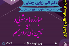 دوره آزاد مبارزه با پولشویی و تامین مالی تروریسم ـ ویژه عموم کارکنان موسسات مالی و اعتباری