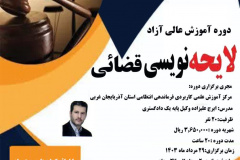 دوره آموزش عالی آزاد لایحه‌نویسی قضائی