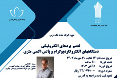 دوره کوتاه مدت تک‌درس تعمیر بردهای الکترونیکی دستگاه‌های الکتروکاردیوگرام و پالس اکسی متری