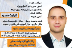 دوره تک‌درس مدیریت و کنترل پروژه