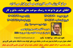 دوره آزاد اطفای حریق با توجه به ریسک سوخت‌های جامد، مایع و گاز