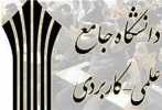 چهل و ششمین کارگروه آموزش‌های عالی کوتاه مدت علمی کاربردی برگزار شد