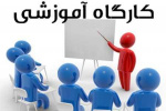 کارگاه آموزشی دوره‌های کوتاه مدت علمی کاربردی ویژه مناطق ۳ و ۴ برگزار شد