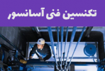 صدور مجوز اجرای دوره علمی کاربردی &quot;تکنسین فنی آسانسور کششی&quot; در استان آذربایجان‌غربی
