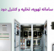 صدور مجوز اجرای دوره علمی کاربردی &quot;سامانه‌های تهویه، تخلیه و کنترل دود&quot; در استان تهران