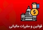 صدور مجوز اجرای دوره علمی کاربردی &quot;قوانین و مقررات مالیاتی در بازار کار&quot; در استان یزد