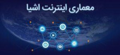 صدور مجوز اجرای دوره تک پودمان علمی کاربردی  &quot;معماری فنی اینترنت اشیاء&quot; در استان سیستان و بلوچستان و ۸۳ عنوان دوره آموزشی دیگر