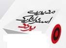 صدور مجوز اجرای دوره تک درس علمی کاربردی &quot;مدیریت استراتژیک برند&quot;  در استان  تهران و ۱۱۴ عنوان دوره آموزشی دیگر
