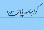 تصویب الگوی گواهینامه سه امضاء دوره‌های آموزشی کوتاه مدت علمی کاربردی