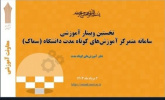 برگزاری وبینار آموزشی نحوه کار با سامانه متمرکز آموزش‌های کوتاه مدت (سماک) دانشگاه
